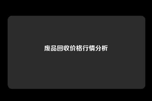 废品回收价格行情分析