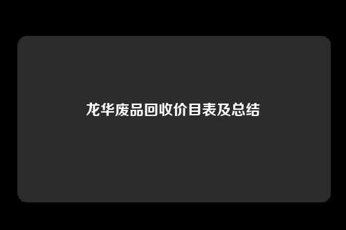 龙华废品回收价目表及总结