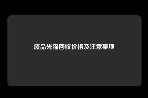 废品光猫回收价格及注意事项