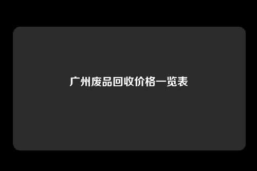 广州废品回收价格一览表