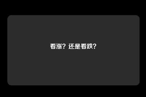看涨?还是看跌?