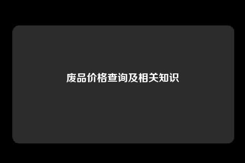 废品价格查询及相关知识