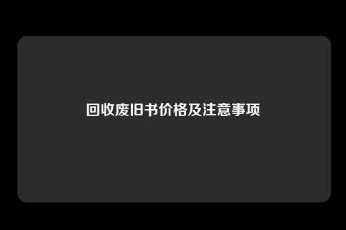 回收废旧书价格及注意事项