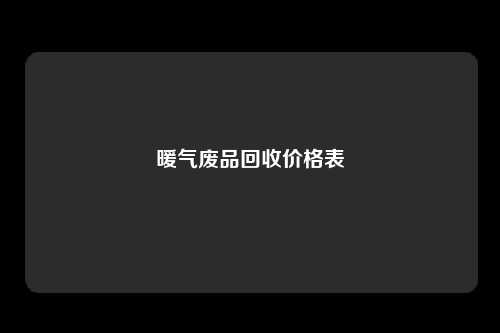 暖气废品回收价格表