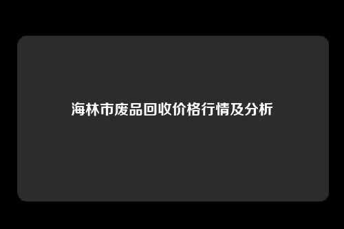 海林市废品回收价格行情及分析