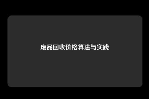 废品回收价格算法与实践