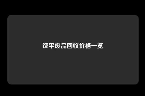 饶平废品回收价格一览