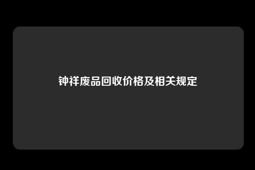 钟祥废品回收价格及相关规定