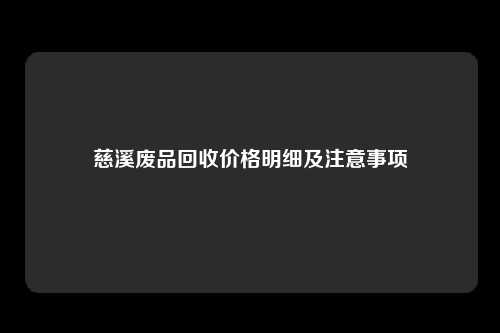 慈溪废品回收价格明细及注意事项