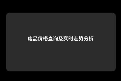 废品价格查询及实时走势分析