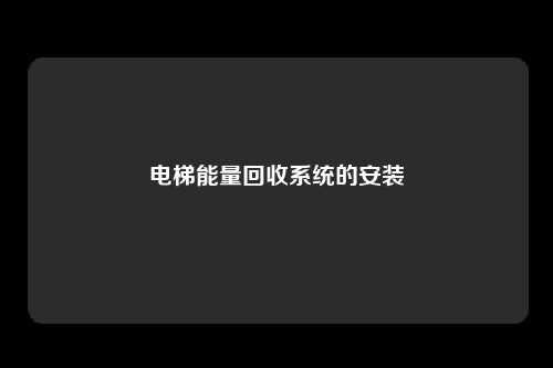 电梯能量回收系统的安装