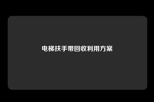 电梯扶手带回收利用方案