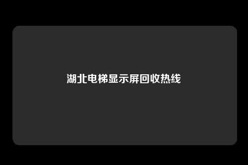 湖北电梯显示屏回收热线