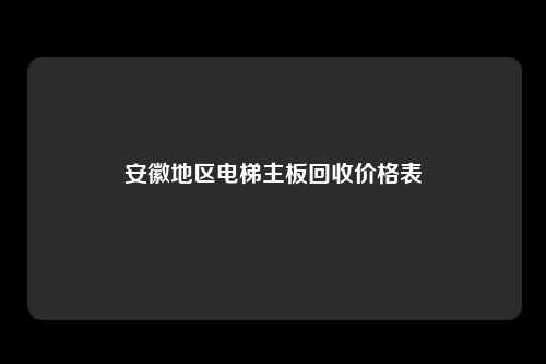 安徽地区电梯主板回收价格表