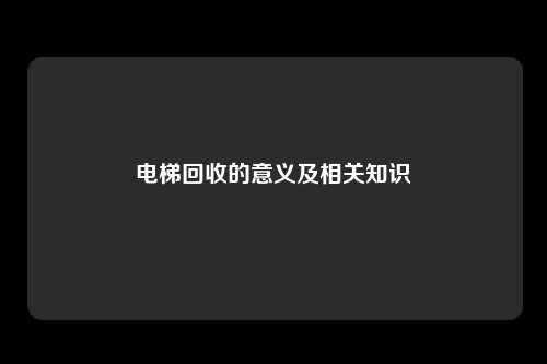 电梯回收的意义及相关知识