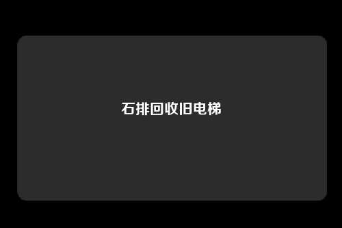 石排回收旧电梯