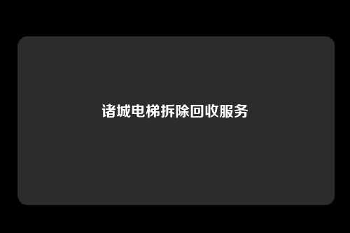 诸城电梯拆除回收服务