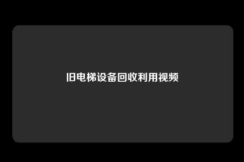 旧电梯设备回收利用视频