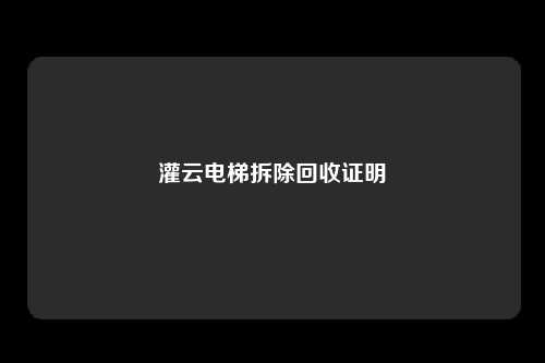 灌云电梯拆除回收证明