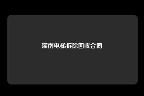 灌南电梯拆除回收合同
