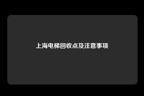 上海电梯回收点及注意事项