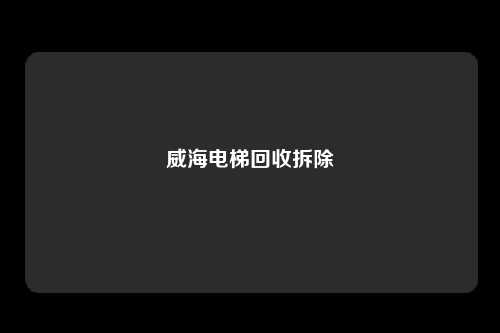 威海电梯回收拆除