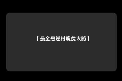 【最全悬崖村脱贫攻略】