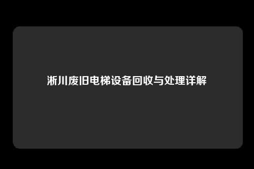 淅川废旧电梯设备回收与处理详解