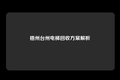 梧州台州电梯回收方案解析