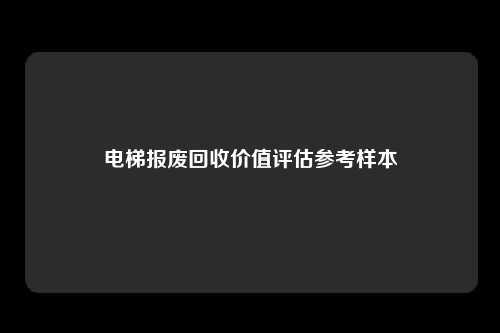 电梯报废回收价值评估参考样本
