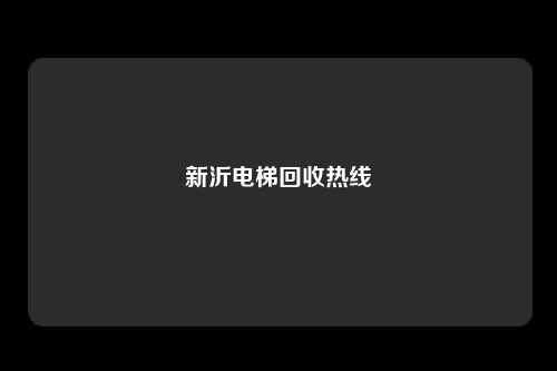 新沂电梯回收热线