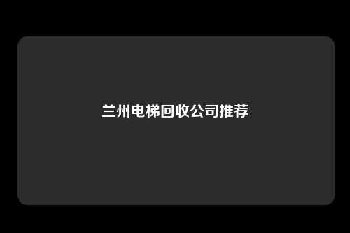 兰州电梯回收公司推荐