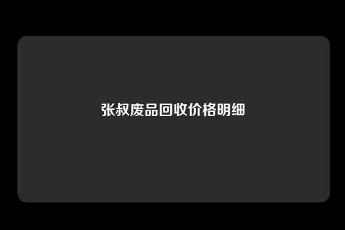 张叔废品回收价格明细