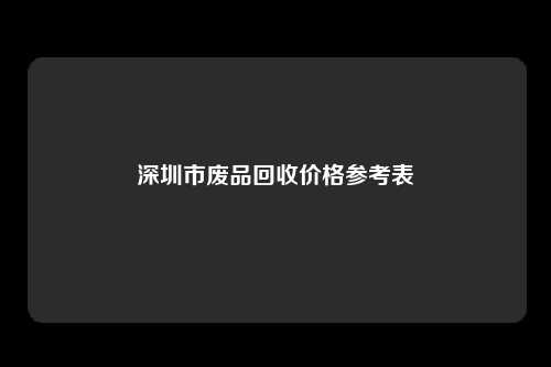 深圳市废品回收价格参考表