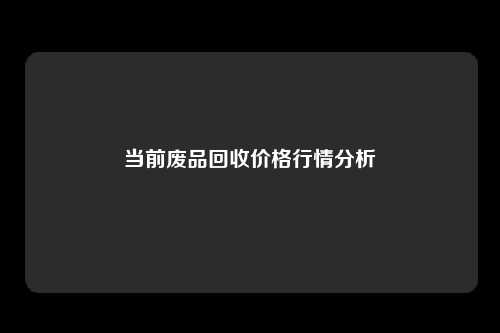 当前废品回收价格行情分析