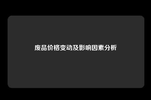 废品价格变动及影响因素分析