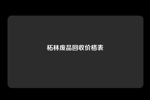 柘林废品回收价格表