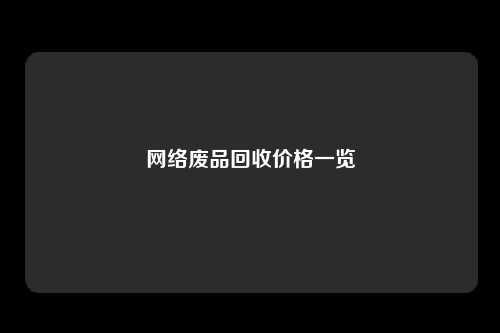 网络废品回收价格一览