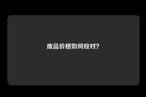 废品价格如何应对？