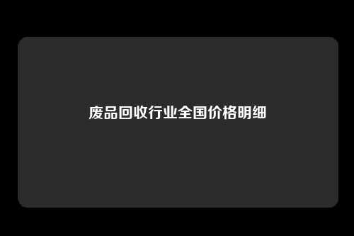 废品回收行业全国价格明细