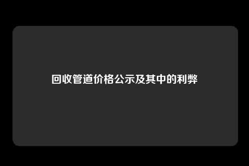 回收管道价格公示及其中的利弊