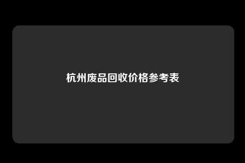 杭州废品回收价格参考表