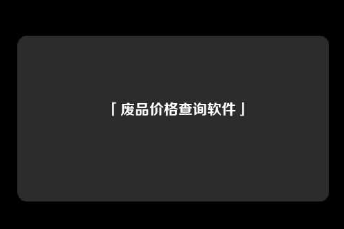 「废品价格查询软件」