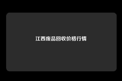 江西废品回收价格行情