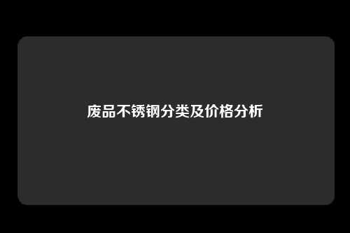 废品不锈钢分类及价格分析