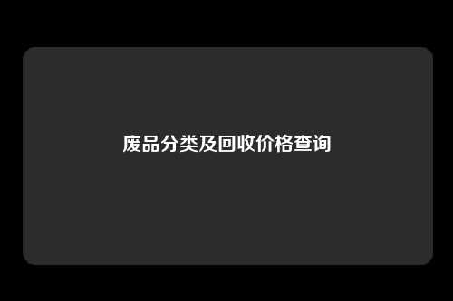 废品分类及回收价格查询