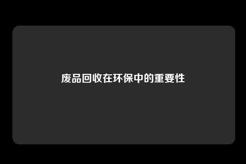 废品回收在环保中的重要性