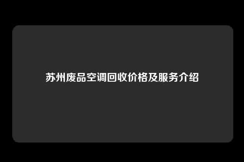 苏州废品空调回收价格及服务介绍