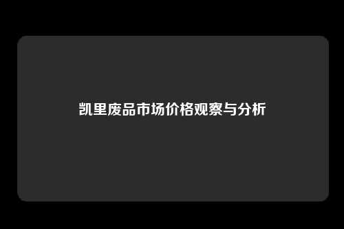 凯里废品市场价格观察与分析