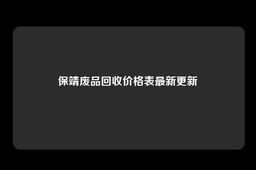 保靖废品回收价格表最新更新